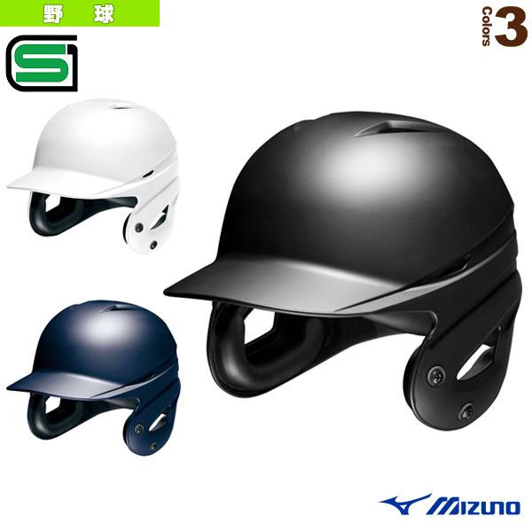 公式の店舗 ミズノ 野球プロテクター 硬式両耳付打者用ヘルメット／1DJHH111型つや消しタイプ（1DJHH112）  ヘルメット