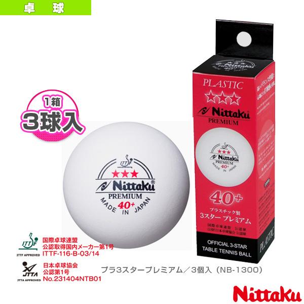 ニッタク 2022新作 卓球ボール プラ3スタープレミアム 3個入 NB-1300 あなたにおすすめの商品