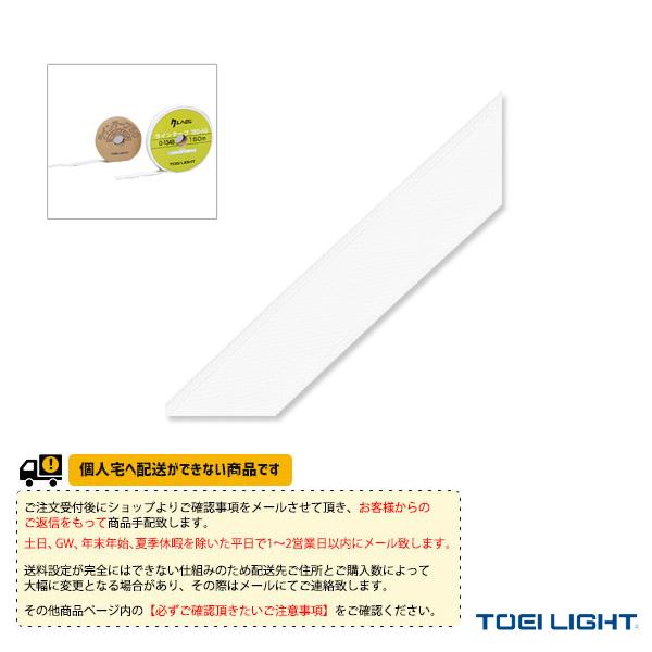 TOEI(トーエイ) 運動場用品コート用品  [送料別途]クレハロンラインテープ150（G-1348）