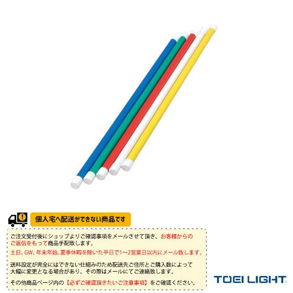 TOEI『トーエイ』 体育館用品設備・備品 [送料別途]体操棒100/5色1組『T-2793』