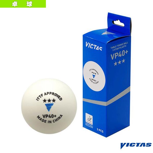 ヴィクタス 卓球ボール  VP40＋ 3スター／3個入（015000）｜sportsplaza