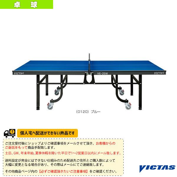 独特な店 ヴィクタス 卓球コート用品  [送料お見積り]VE-25W／卓球台／内折・一体式（805010） 卓球台