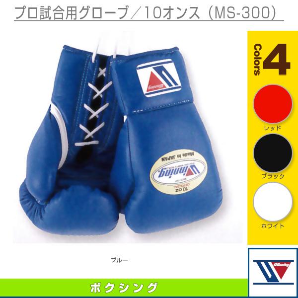 ウイニング ボクシング設備・備品  プロ試合用グローブ／10オンス（MS-300）