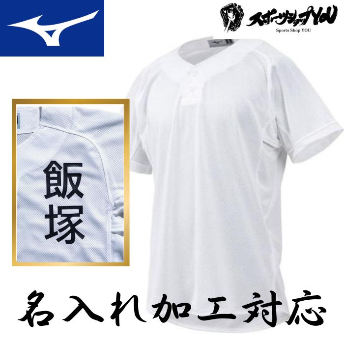take80KAISERS Mizuno ユニフォーム ホワイト MIZUNO（ミズノ） 名前入り 練習着 野球 ユニフォーム 昇華プリント