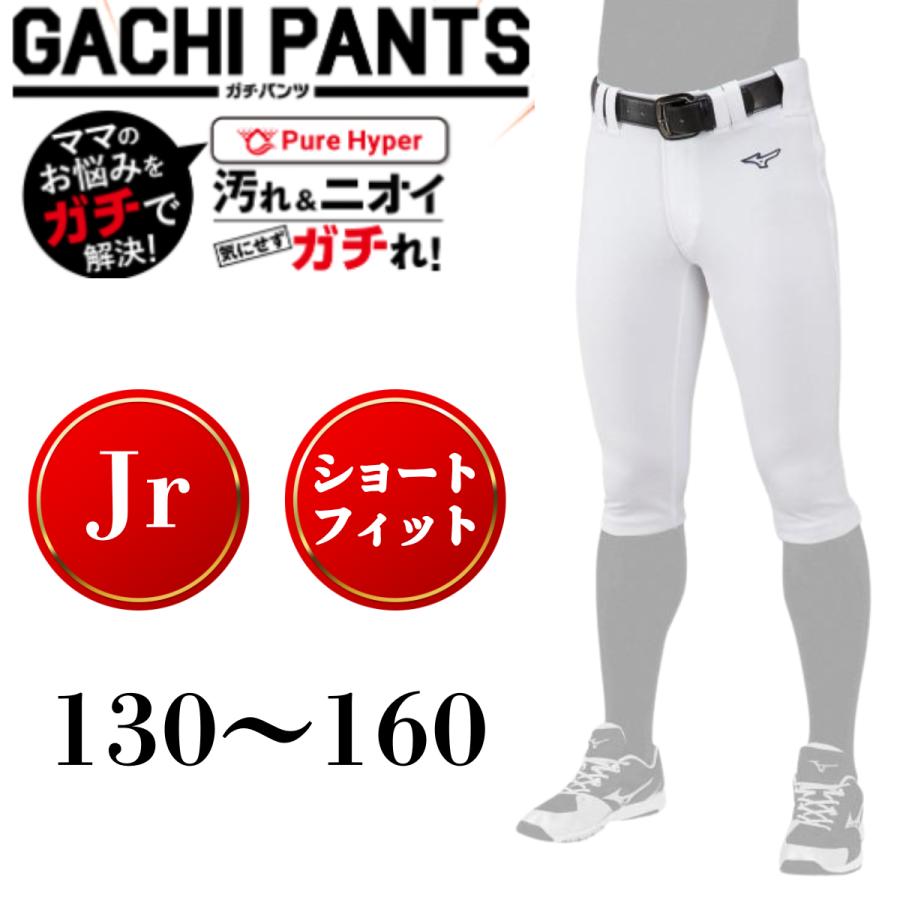 MIZUNO（ミズノ） ガチパンツ ジュニア ショートフィット ユニフォーム
