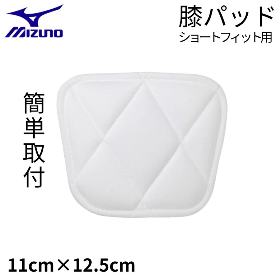 MIZUNO（ミズノ） ショートフィット用 膝パッド ニーパッド アイロン