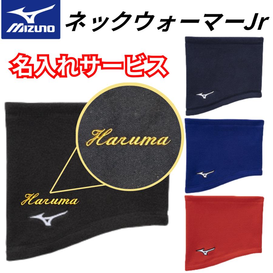 MIZUNO（ミズノ） ネックウォーマー 刺繍加工サービス ジュニア 子ども