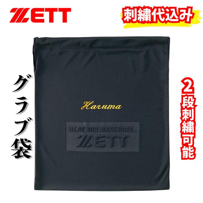 ゼット（ZETT） グラブ袋 グローブ袋 マルチ袋 名入れ 刺繍加工