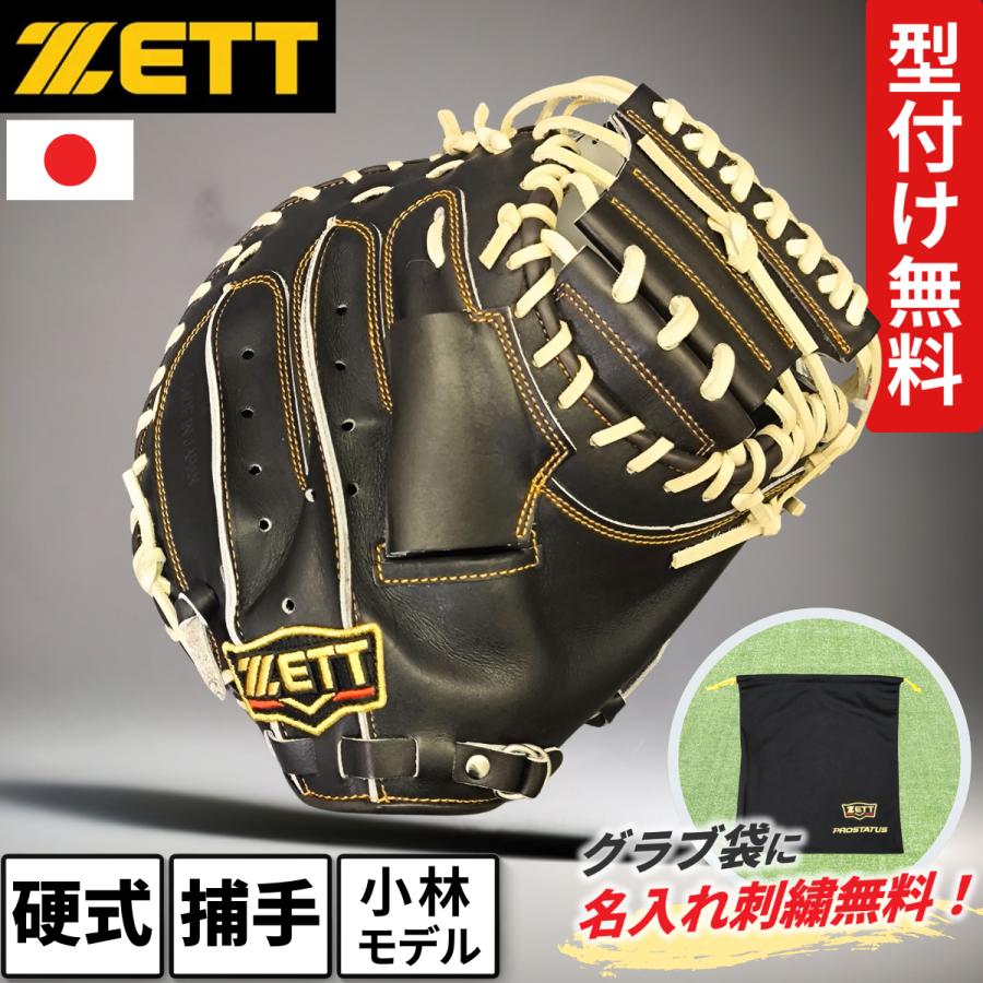 プロステイタス ゼット キャッチャーミット 硬式 小林モデル