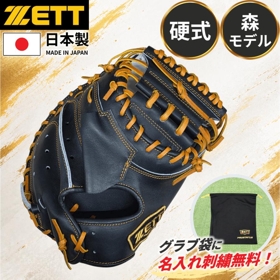 プロステイタス ゼット 硬式 キャッチャーミット 森タイプ 縦型 小ぶり