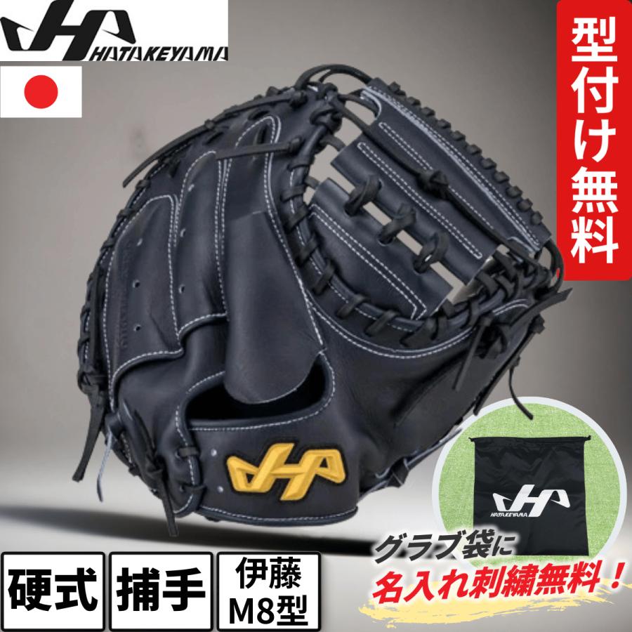 ハタケヤマ 野球 硬式キャッチャーミット キャッチャー 伊藤モデル ハタケヤマ（HATAKEYAMA） キャッチャーミット 硬式 M8型 伊藤光モデル