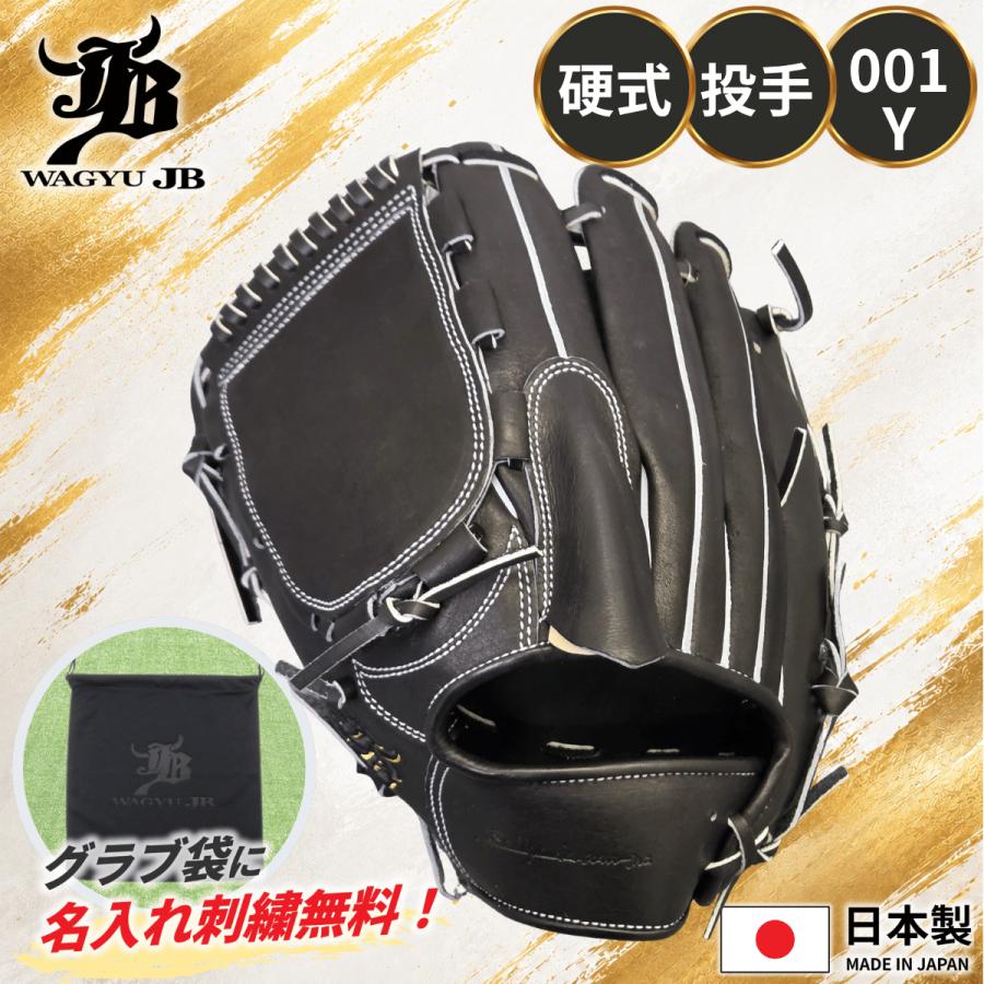 JB 和牛JB 硬式グローブ 左投げ 投手用 JB 001Y ブラック 黒 横握り