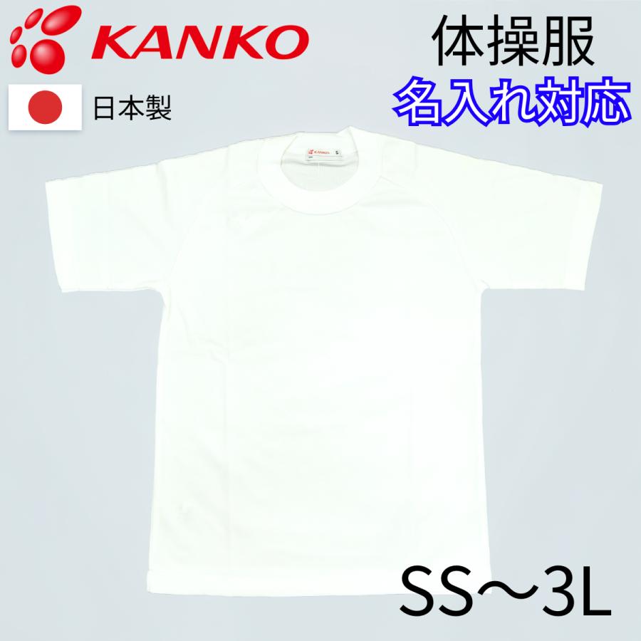 半袖 Tシャツ カンコー 丸首 白 ホワイト 体操服 体操着 男子 女子