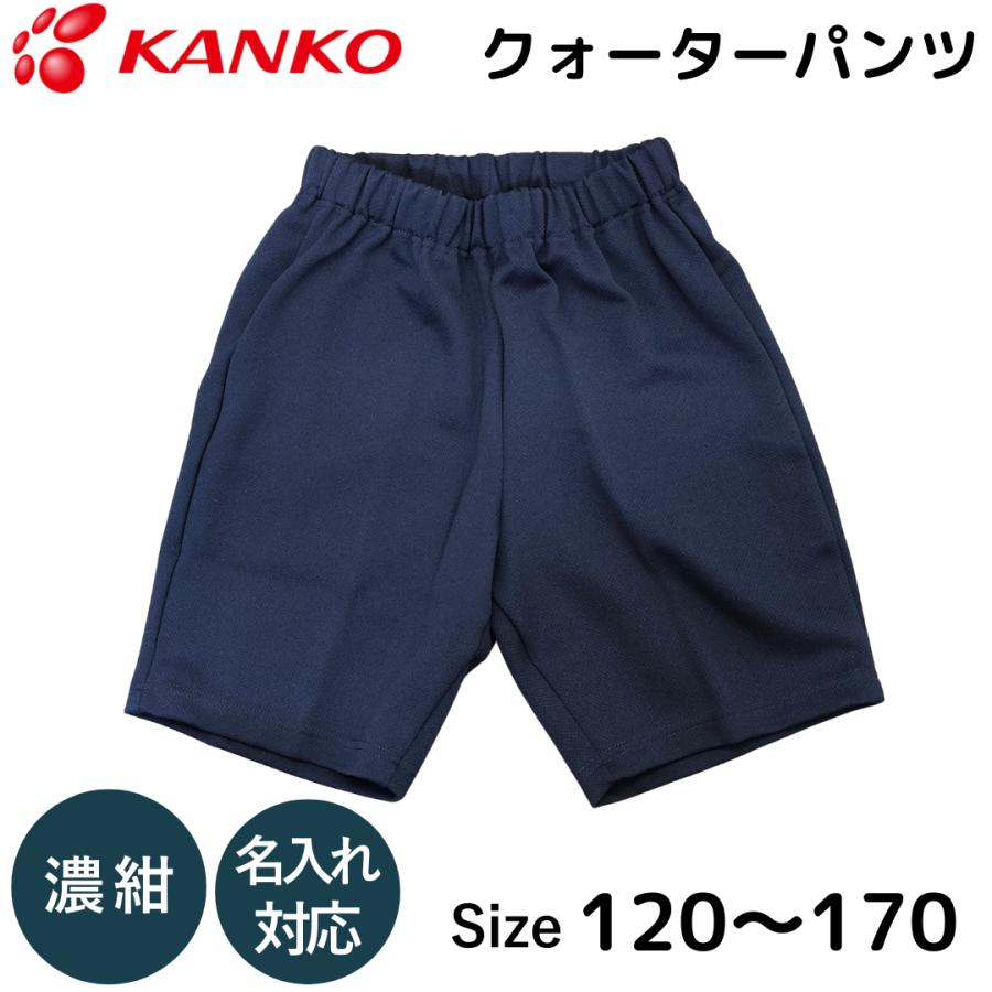 カンコー 体操服 クォーターパンツ 濃紺 短パン 半パン 半ズボン