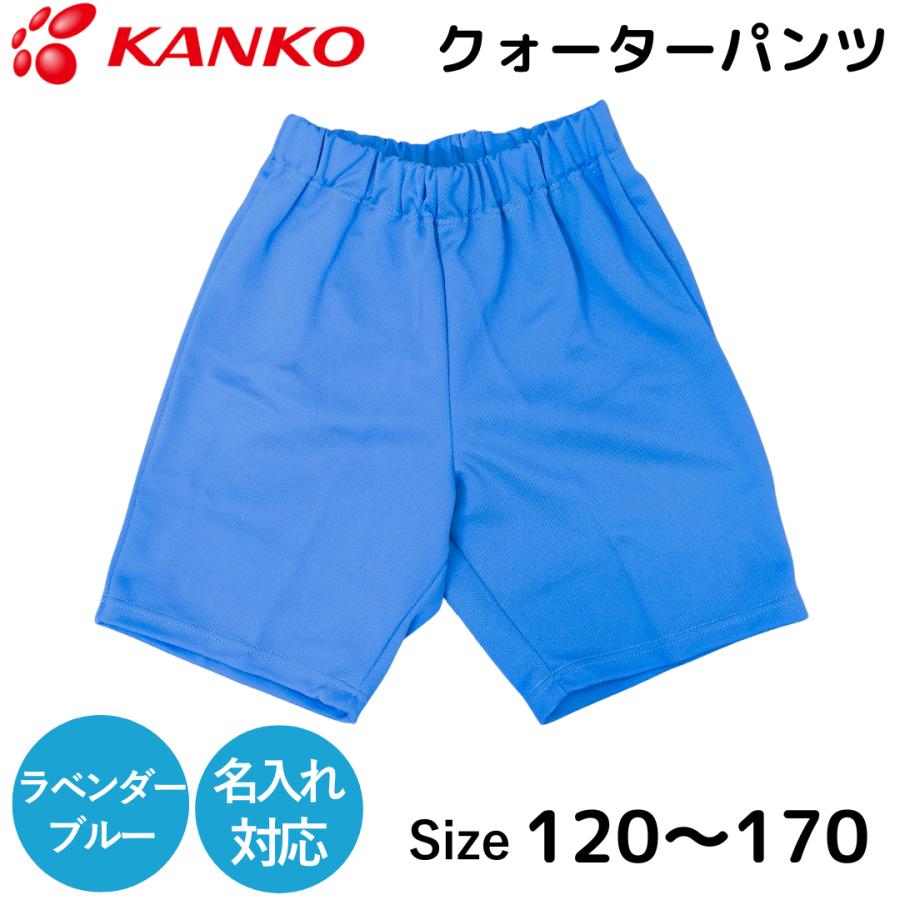 カンコー 体操服 クォーターパンツ ラベンダーブルー 短パン 半パン 半