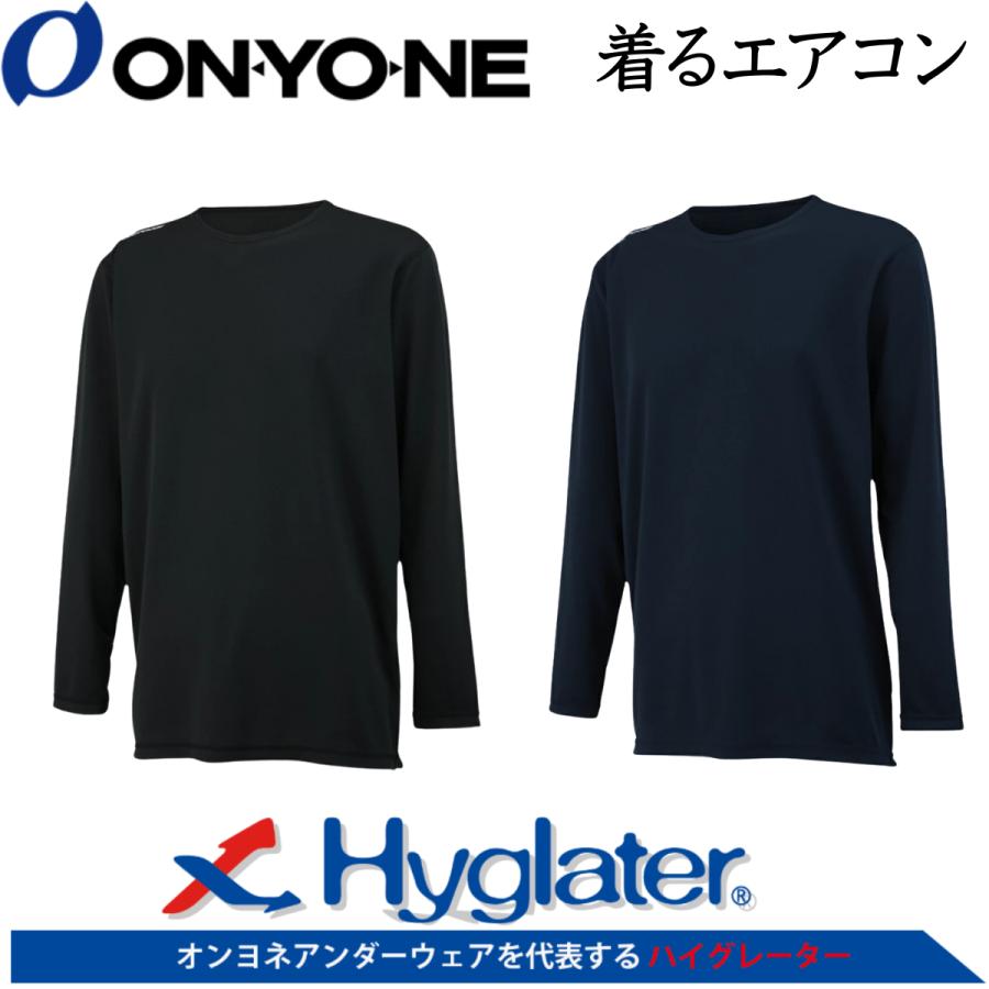 オンヨネ（ONYONE） 野球 長袖 アンダーシャツ 着るエアコン ルーズ