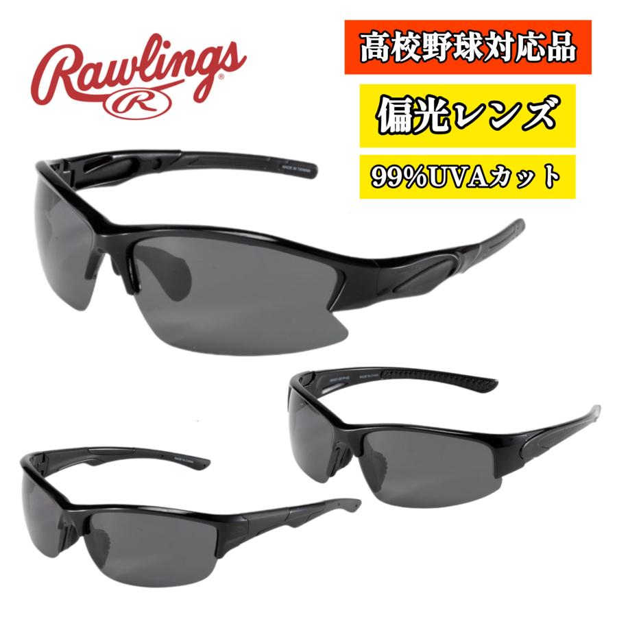 Rawlings（ローリングス） サングラス 高校野球対応 ブラック 黒 REW21