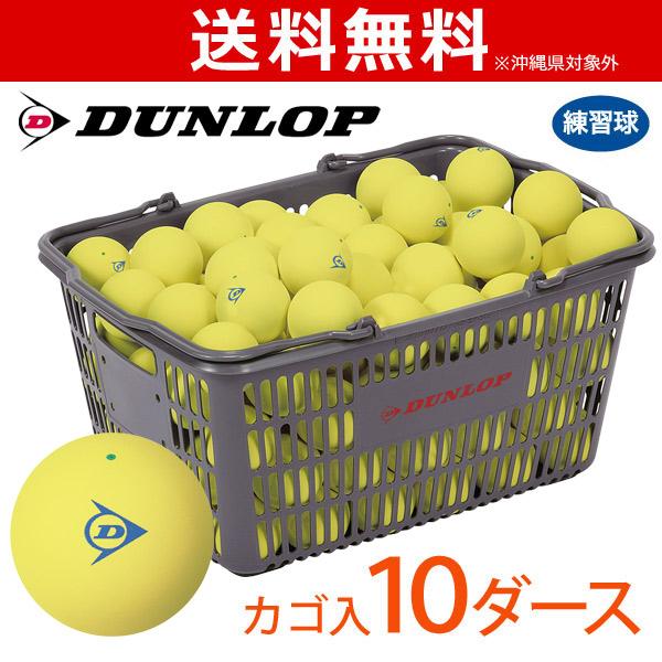 「ネーム入れ」「スタンプ」DUNLOP SOFTTENNIS BALL ダンロップ ソフトテニスボール 練習球 バスケット入 10ダース 120球 イエロー 軟式テニスボール｜sportsshop