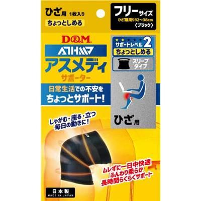 毎日の動きをサポート、D&Mサポーター ,アスメディヒザ用,左右兼用フリーサイズ1枚入り）、108724,ブラック、1枚の場合のみメール便可能｜sportsuya｜03