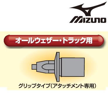 全商品オープニング価格特別価格 ミズノ 陸上競技スパイク用 スパイクピン グリップタイプ オールウェザートラック用 ブラックピンアタッチメント専用 Mizuno 陸上競技スパイク用品 8za304