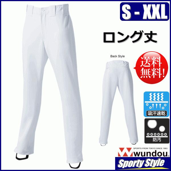 パーティを彩るご馳走や 野球ユニフォームパンツ ストレートロング 大人用 足掛け ベースボール ソフトボール チーム 無地 白 防汚加工 メンズ レディース 当日発送可 Wundou P2760