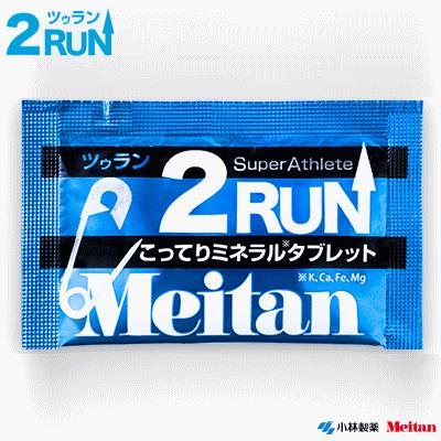2RUN ミネラル サプリメント ツーラン ツゥラン Meitan 梅丹本舗 小林製薬 足つり対策 熱中症対策 【１袋２粒入×15袋入】【２点までメール便OK】 | 