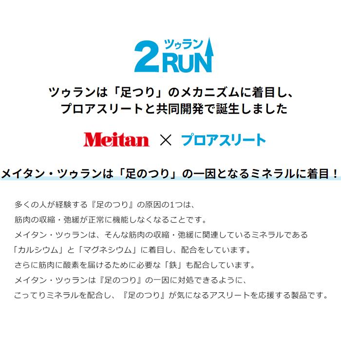 2RUN ミネラル サプリメント ツーラン ツゥラン Meitan 梅丹本舗 小林製薬 足つり対策 熱中症対策 【１袋２粒入×15袋入】【２点までメール便OK】 |  | 02