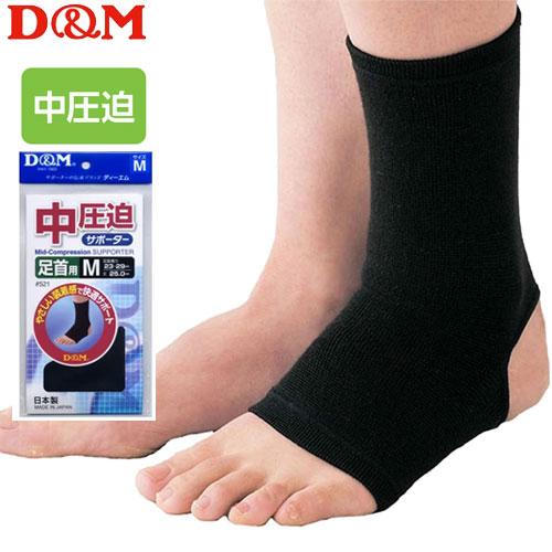 D M アンクルサポーター 足 足首サポーター 中圧迫サポーター 2枚までメール便ok 521 バレーボール館 通販 Yahoo ショッピング