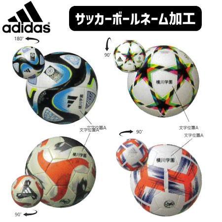 molten（モルテン） アディダス サッカーボール ネーム 加工 adidas