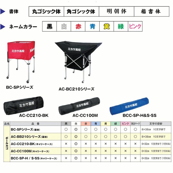 MIKASA（ミカサ） ボールカゴ ネーム入れ加工 学校 チーム名 代引き