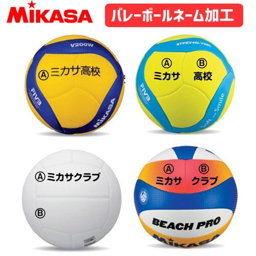 ミカサ Mikasa ボール ネーム入れ加工 学校 チーム名400円 税 個 個人名1 0円 税 個 代引き 同梱 キャンセル不可 Ball Name Volleyball Mikasa バレーボール館 通販 Yahoo ショッピング