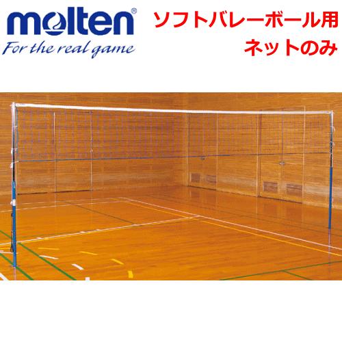 molten（モルテン） バレーボール ソフトバレーネット 代引不可