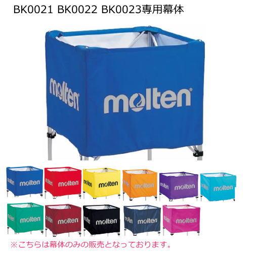 molten（モルテン） ボールカゴ用幕体 BK0021 BK0022 BK0023 専用