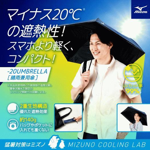 MIZUNO ミズノ 折り畳み傘 -20 UMBRELLA 日傘 パラソル 晴雨兼用