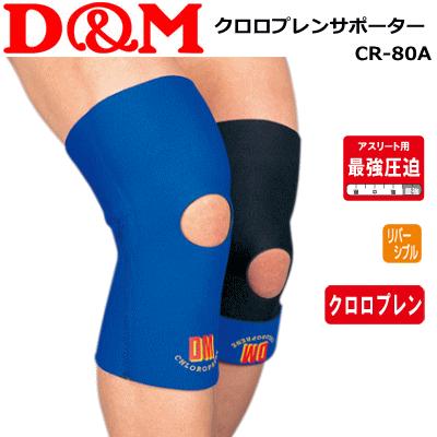 膝サポーター D&M ディー＆エム 膝サポーター 前穴あきタイプ クロロプレン
