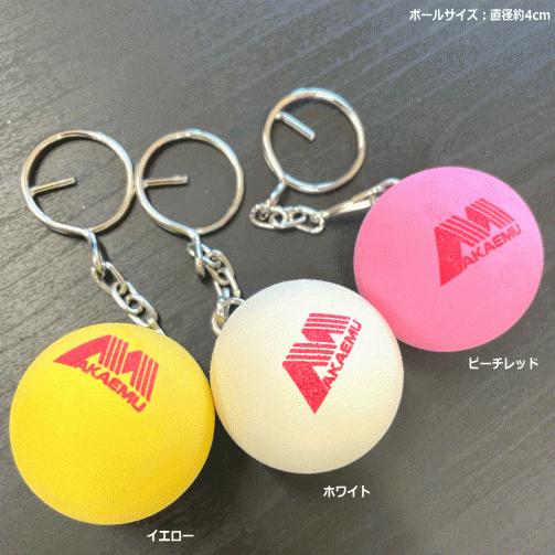 アカエム AKAEMU ソフトテニス グッズ ボールキーホルダー ルーセント