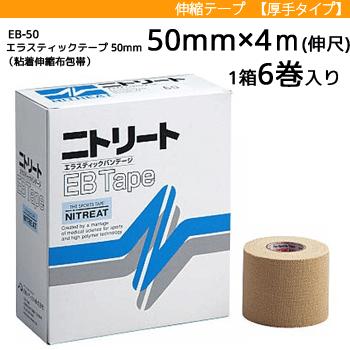 ニトリート EBテープ 伸縮テープ  テーピング エラスティックテープ 粘着伸縮布包帯 幅50mm×長さ4m 6巻入り｜spov