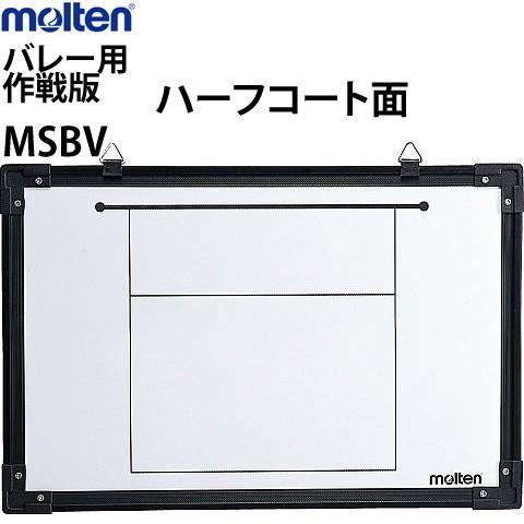 molten（モルテン） 20％OFF バレーボール作戦版 フルコート ハーフ