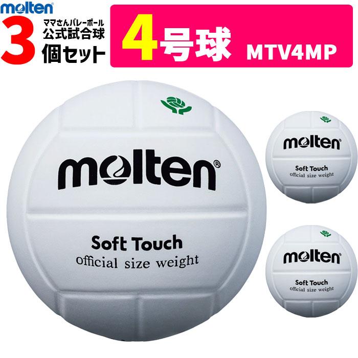 モルテン Molten バレーボール4号球 ママさん 試合球 家庭婦人用3個セット Mtv4mp 代引き 同梱不可 Mtv4mp 3k バレーボール館 通販 Yahoo ショッピング