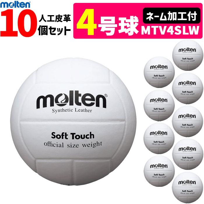 ネーム加工付 モルテン Molten バレーボール4号球 家庭婦人用 人工皮革10個セット Mtv4slw 代引き不可 Mohmmadiyon Com