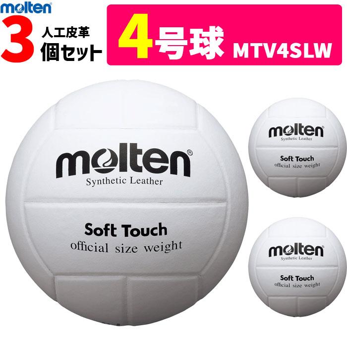 molten（モルテン） バレーボール4号球 3個セット 家庭婦人用 人工皮革 