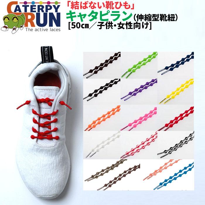 Twins ツインズ 結ばない靴ひも キャタピラン Caterpyrun 伸縮型靴紐 50ｃｍ N507 バレーボール館 通販 Yahoo ショッピング