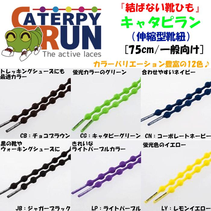 TWINS ツインズ 結ばない靴ひも キャタピラン CATERPYRUN 伸縮型靴紐