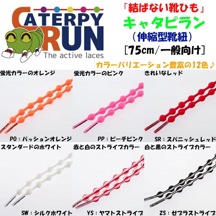 キャサリン TWINS ツインズ 結ばない靴ひも キャタピラン CATERPYRUN 伸縮型靴紐