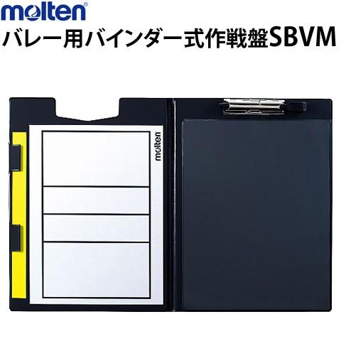 molten（モルテン） バレーボール用 バインダー式作戦盤 バレーボール