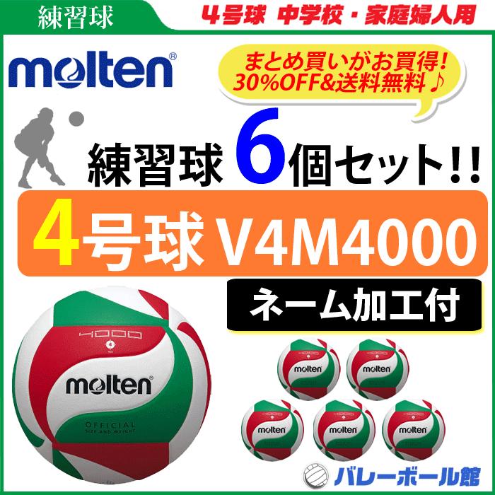 割引も実施中 ネーム加工付 モルテン Molten バレーボール4号球 練習球 6個セット V4m4000 代引不可 Wantannas Go Id