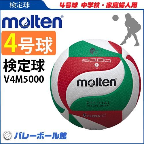 予約】モルテン バレーボール 4号球 検定球 V4M500 中学校公式試合球 