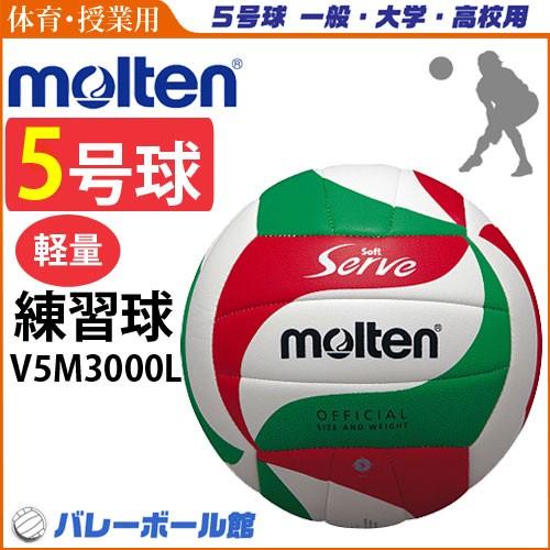 molten モルテン バレーボール ソフトサーブ 軽量 5号球 体育