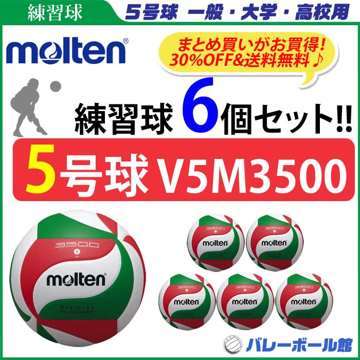 新版 モルテン バレーボール5号球 低価格モデル 練習球 6個セット V5m3500 き 同梱 注目の Zoetalentsolutions Com