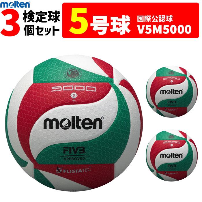 molten フリスタテックボール 5号球 V5M5000 新品未使用品3セット molten モルテン（molten）フリスタテックバレーボール 5号検定
